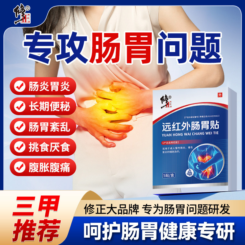 修正远红外肠胃贴肠胃炎慢性肠炎胀气腹胃痛消化不良便秘官方正品