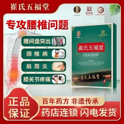 崔氏五福堂远红外理疗贴腰椎间盘突出颈椎膝盖贴崔氏五福堂膏贴