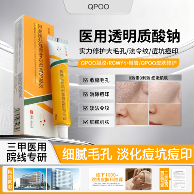 QPOO凝胶透明质酸钠皮肤修护膏细腻毛孔细纹痘印修复肌肤屏障