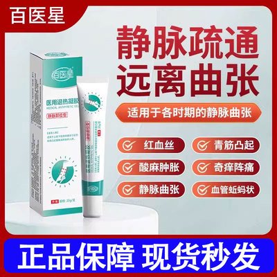 百医星医用退热凝胶静脉曲张型青筋凸起蚯蚓腿血丝肿胀旗舰店正品