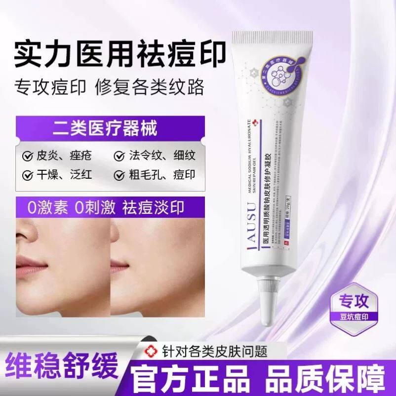 AUSU医用透明质酸钠皮肤修护凝胶ausu皮肤修复凝胶正品