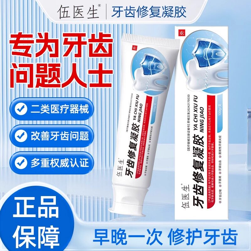 伍医生牙齿修复凝胶预防牙齿过敏缓解牙龈出血减少牙菌斑专用凝胶