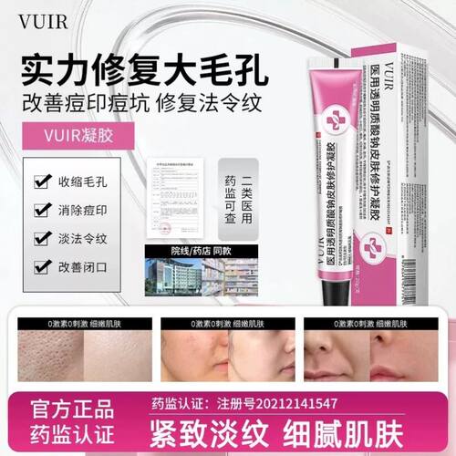 VUIR凝胶vuir医用凝胶毛孔淡化痘印痘痘闭口淡法令纹医美术后修复