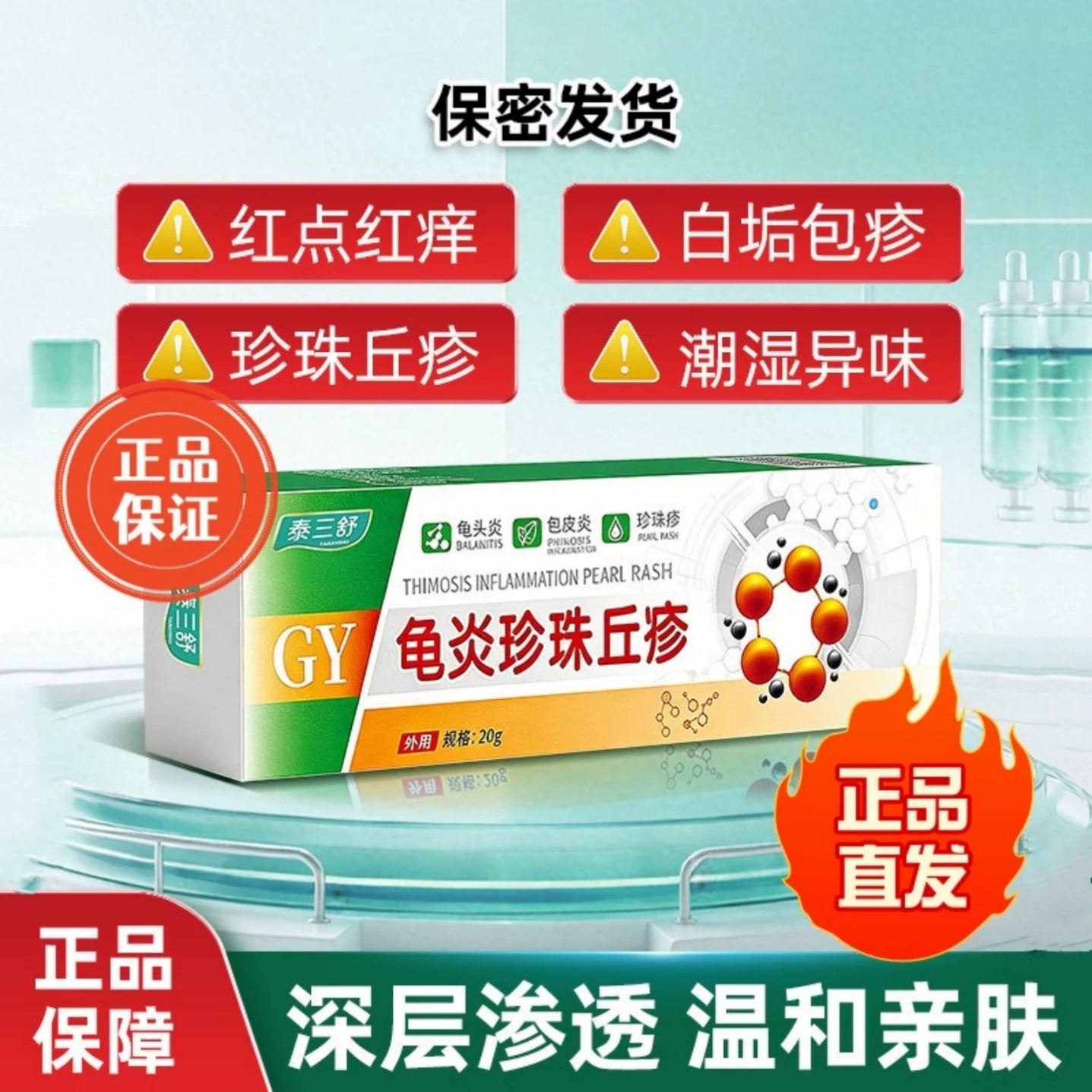 泰三舒龟炎珍珠丘珍私处红点小水泡白垢异味皮包炎异味官方正品