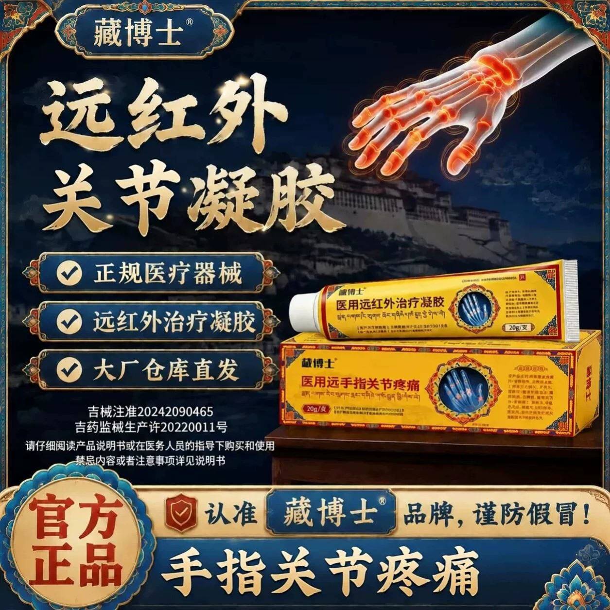 藏博士医用红外关节凝胶手指关节疼痛治疗凝胶正