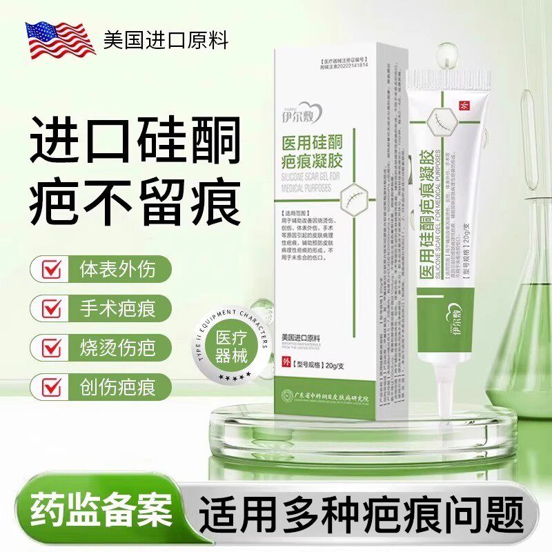 yef伊尔敷医用硅酮疤痕凝胶修复膏痘印疤痕凝胶改善生长纹妊辰纹