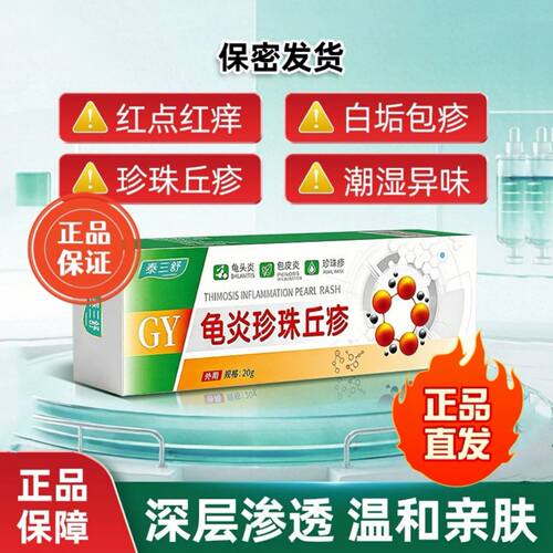 泰三舒龟炎珍珠丘珍私处红点小水泡白垢异味皮包炎异味