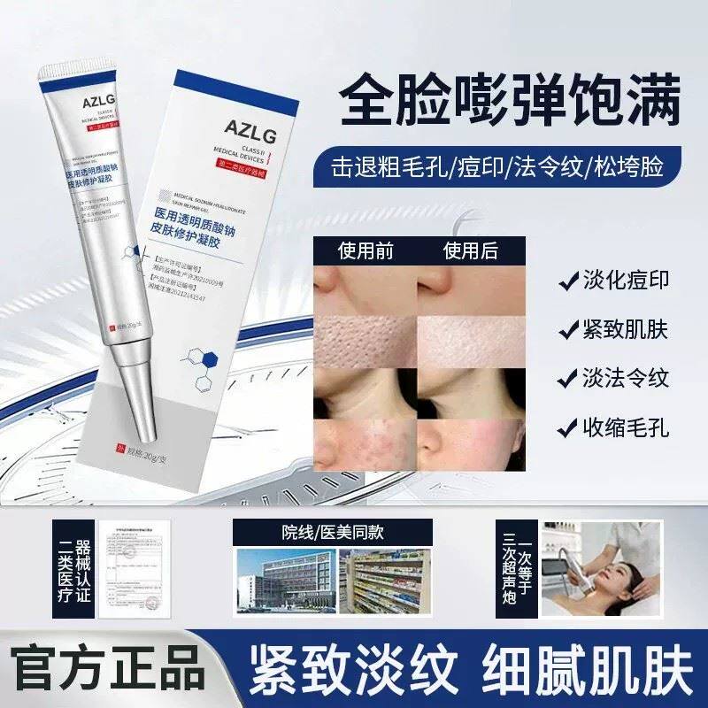 AZLG凝胶医用透明质酸钠皮肤修护凝胶毛孔法令纹去印azlg