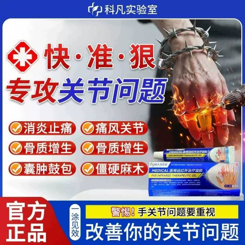 科凡实验室医用远红外治疗凝胶关节疼痛痛风不适官方正品旗舰店