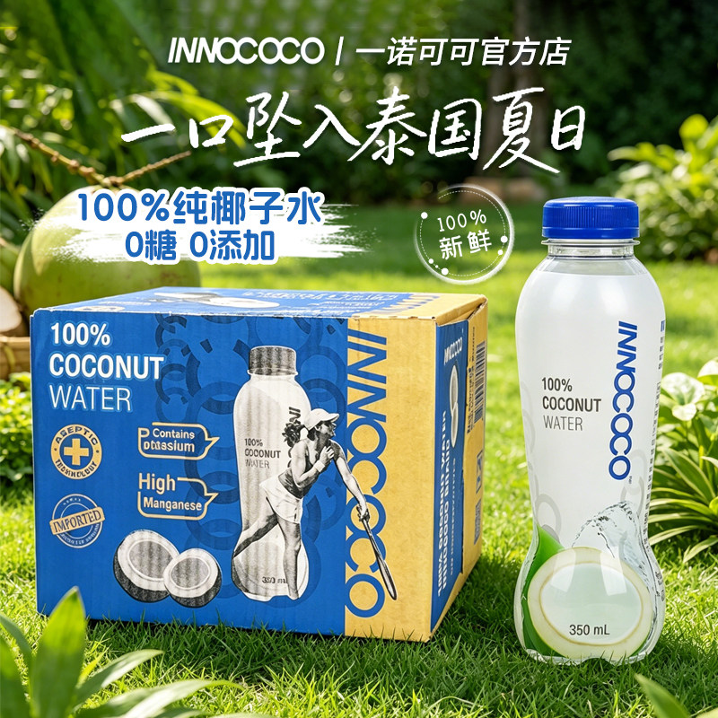 泰国进口innococo椰子水一诺可可100%纯青椰汁水nfc孕妇果汁饮料