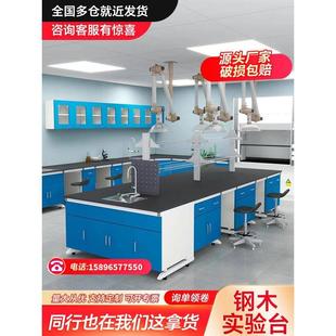 实验台实验室全钢工作台化验室钢木实验台中央pp边台试剂架通风柜