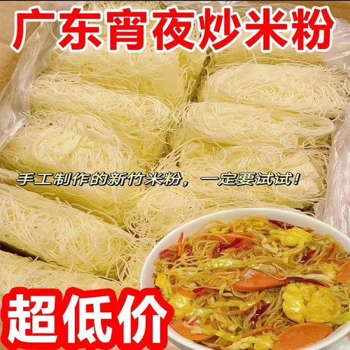 【2斤8.9】新竹米粉福建广东商用正宗早餐炒细米线 线桂林粉丝干