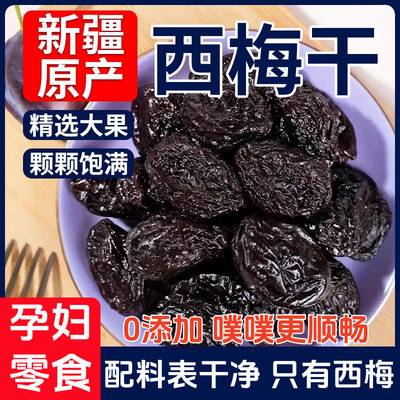 【首单补贴】风干西梅干新疆特产原味无添加无糖孕妇解馋小零食界