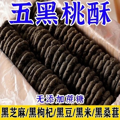 【6.9到手30包】五黑桃酥五谷粗粮无蔗糖饼干代餐饱腹小零食整箱
