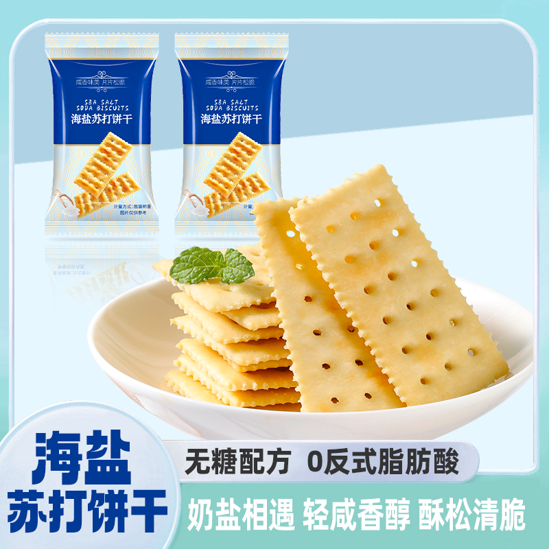 【40包9.9】海奶盐苏打饼干小包装海盐咸味梳打饼网红零食整箱信