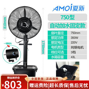 高档夏新 Amoi 工业喷雾风扇户外水雾水e冷雾化强力商用降温加