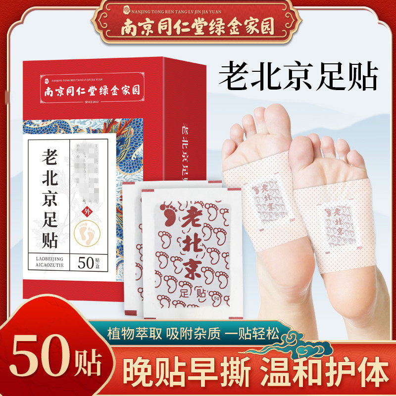 老北京足贴脚底足部护理艾草贴南京同仁堂绿金家园官方正品