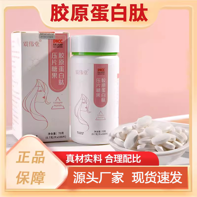 胶原蛋白肽压片糖果健康养生食品震伟堂官方正品