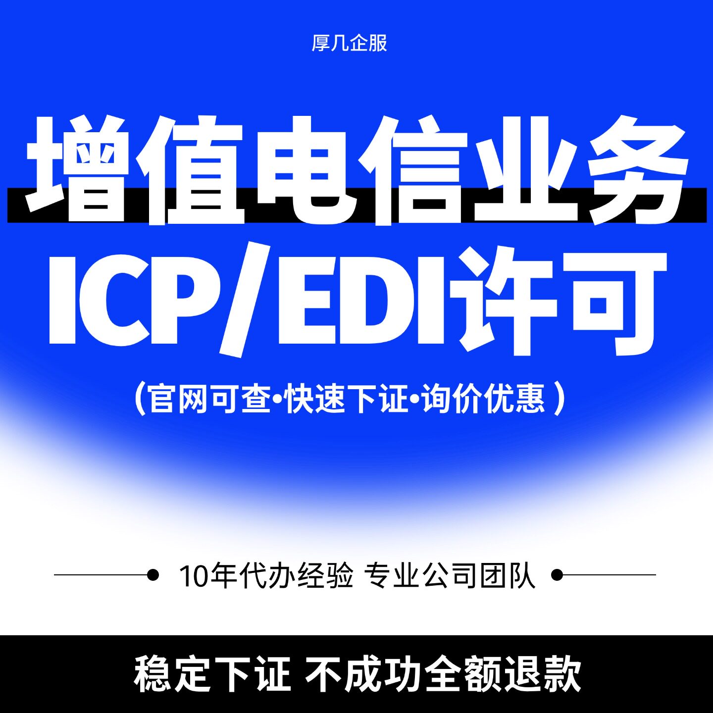 【下证快】增值电信业务经营许可证申请年报年检续期ICPEDIN