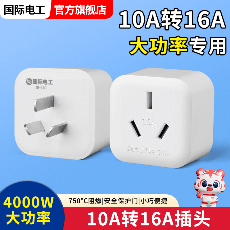 10a转16a转换插头多功能