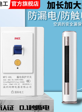 空调专用漏电保护器开关3匹柜机3P空开电热水器插座86型漏保32a