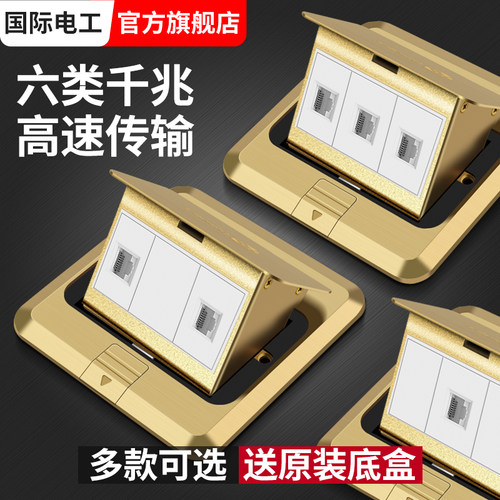 国际电工六类网络地插插座