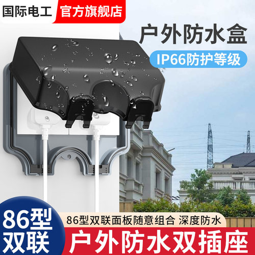 户外防雨86型双联防水插座盒