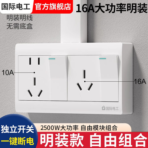 明装16A插座八孔带开关