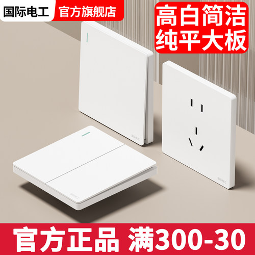 国际电工86型墙壁开关插座正品