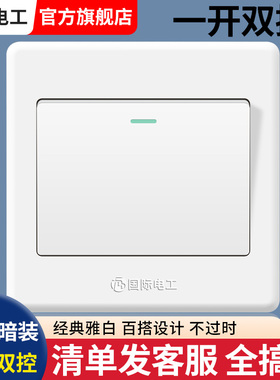 国际电工86暗装一开双控1位单开互联1开墙壁电源灯开关带夜光正品