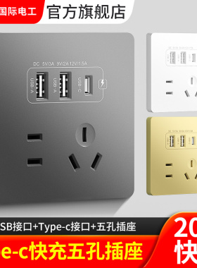国际电工86型五孔type-c快充插座墙壁开关带USB家用手机充电暗装