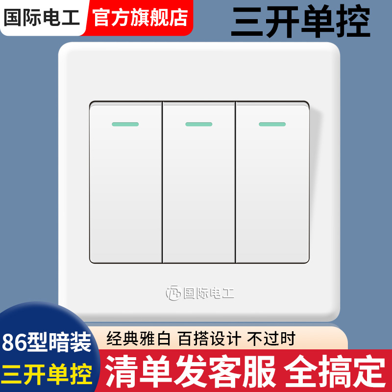 国际电工86型暗装雅白三联三位开关面板暗装墙壁家用三开单控开关