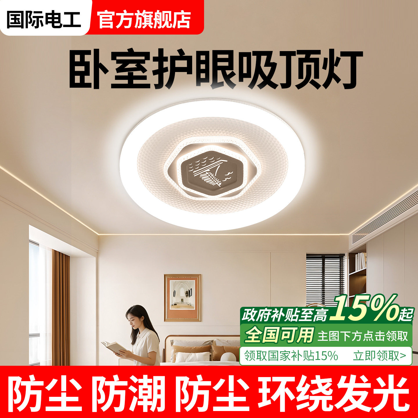 国际电工2026新款主卧护眼吸顶灯图片