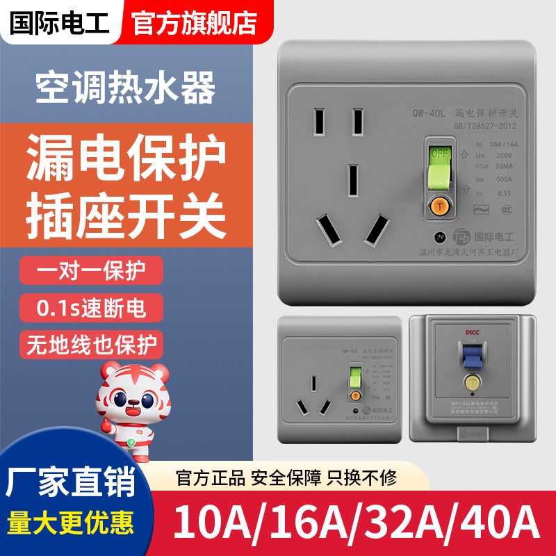 漏电保护插座10A/16A开关