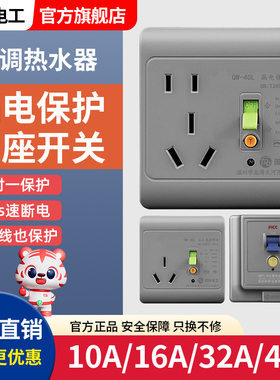 漏电保护插座10A/16A开关32A/40A柜机空调热水器大功率自动断电