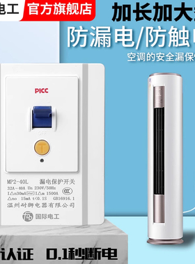 空调专用漏电保护器开关3匹柜机3P空开电热水器插座86型漏保32a