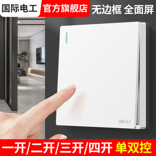 国际电工白色一开双控开关