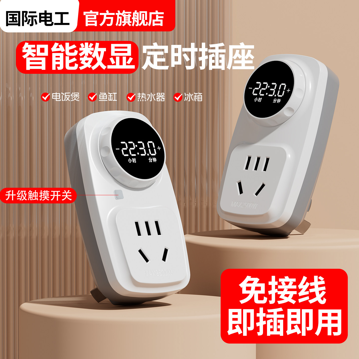 国际电工智能数显定时断电开关