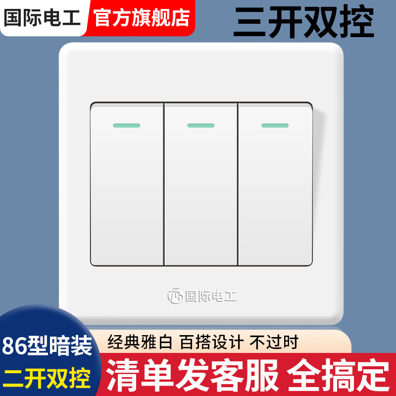 国际电工开关插座86型暗装面板3路三位电灯三联双联三开双控单控 电子/电工 双控开关 原图主图