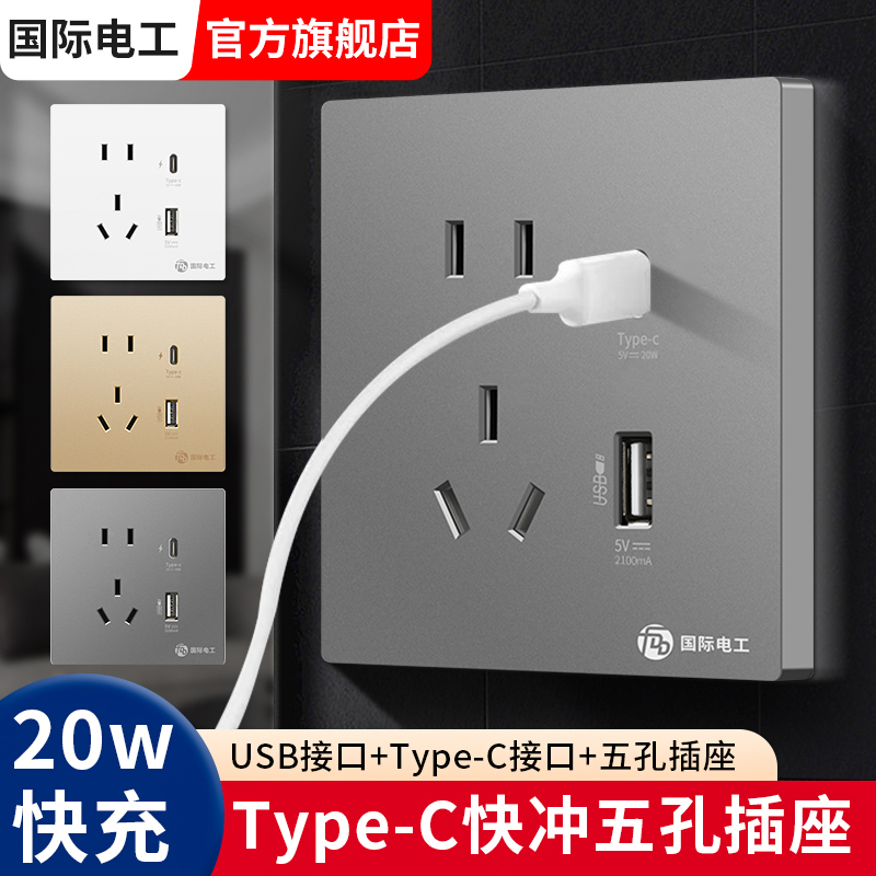 国际电工86型20W快充USB插座面板