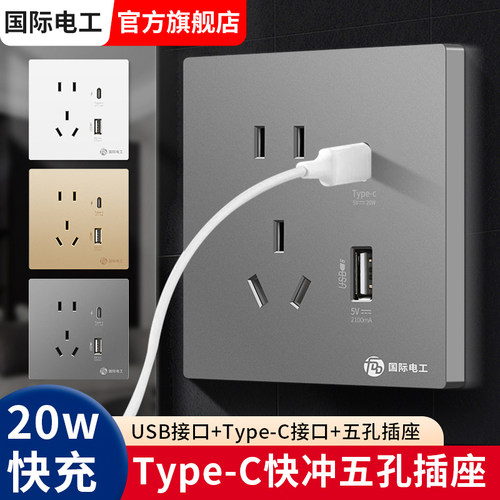 国际电工86型20W快充USB插座面板