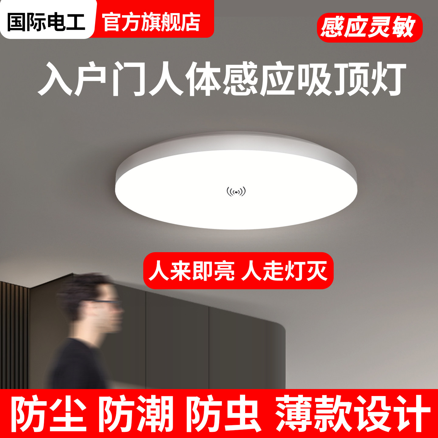 国际电工入户门人体感应吸顶灯夜间自动人来即亮智能LED官方正品