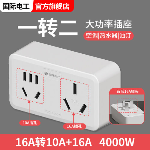 10A插座转换器大功率空调热水器