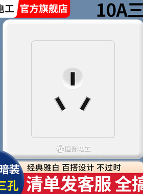 国际电工插座面板家用86型暗装墙壁插座10A3三孔插座开关插座面板