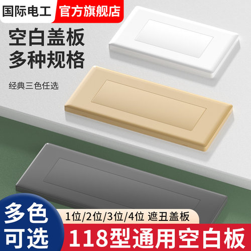 国际电工118型空白面板挡板