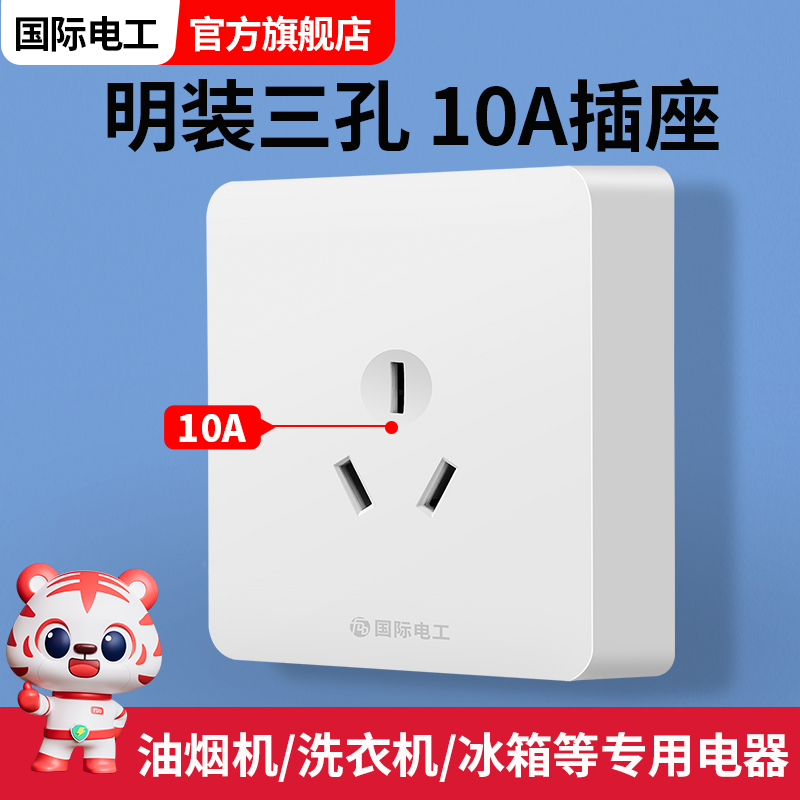 超薄明装三孔10A抽油烟机插座专用冰箱86型明线10安3孔洗衣机插排