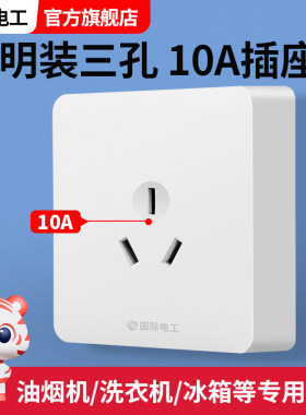国际电工超薄明装三孔10A插座