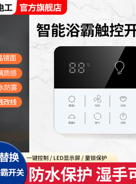 智能浴霸开关五开四开家用通用触摸屏三开六开合一单火洗澡免面板