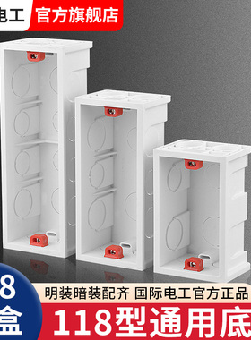 国际电工118型二位三位四位暗装接线盒开关插座下线盒长方形底盒