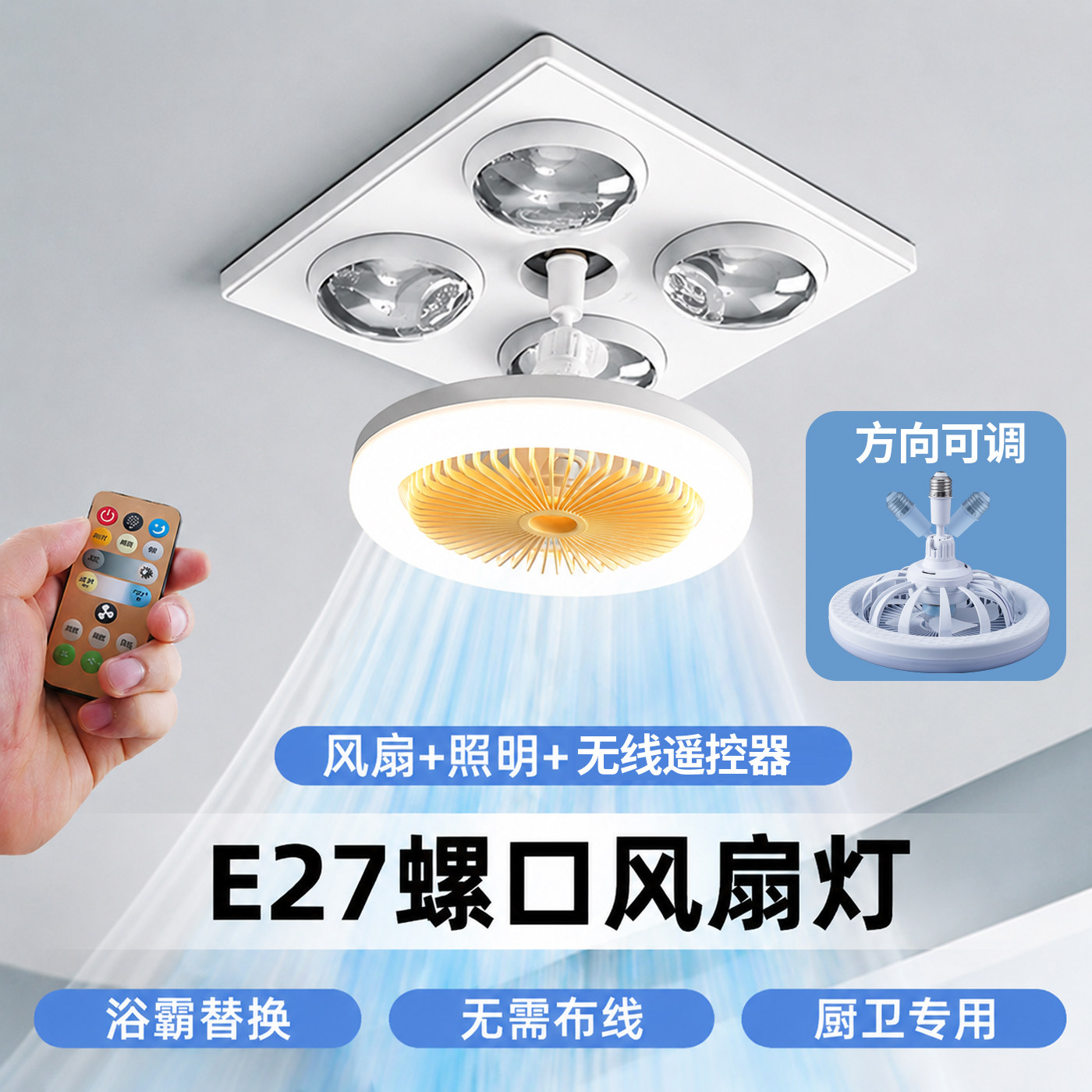 卫生间浴室浴霸专用E27螺口风扇灯厨房照明小灯泡遥控小型吊扇灯